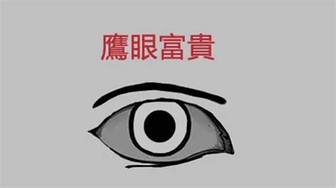 鷹眼面相男|鷹眼面相分析